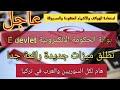 عاجل تركيا|ميزات جديدة بوابة الحكومة الالكترونية اي دولات  edevlet التركية للسوريين والعرب 2021هام