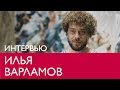 Илья Варламов. Интервью в Эрарте