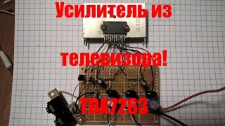 Усилитель из телевизора - TDA7263