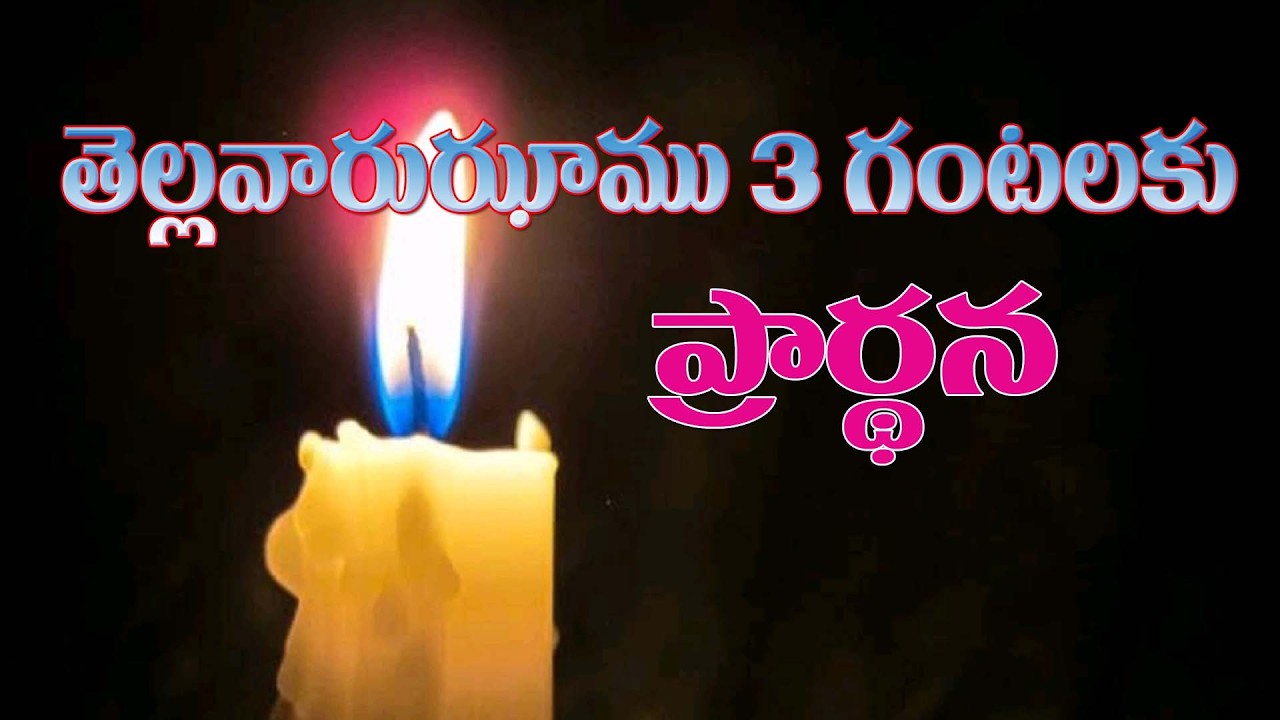 (5-3-2026) ఈ నూతన దినం తెల్లవారుఝాము 3 గంటలకు ప్రార్థన