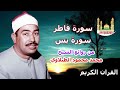 الشيخ محمد محمود الطبلاوي سورة فاطر يس 