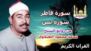 الشيخ محمد محمود الطبلاوي سورة فاطر + يس