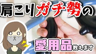 肩こりケアグッズ愛用してるからおすすめしたい！【レビュー】