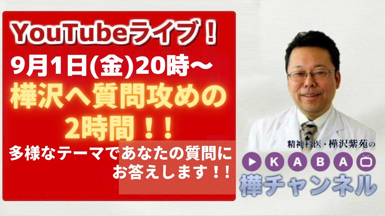 樺沢へ質問攻めの2時間！！YouTubeライブ！！ - YouTube