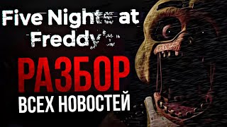 ДЕМО FIVE NIGHTS AT FREDDY’S: PLUS И КАСТ АКТЕРОВ ДЛЯ ФИЛЬМА | Внеплановый разбор новостей!