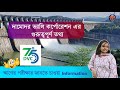 দামোদর ভ্যালি কর্পোরেশন এর গুরুত্বপূর্ন তথ্য | Important Topic of DVC