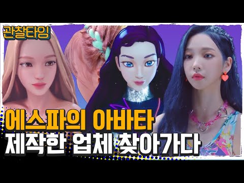 [#관찰타임] 에스파, 잇지의 아바타를 만든 업체! 가상 인간 만드는 모션 캡처 디렉터 | 관찰카메라 24 200 회