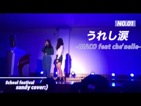【学園祭】うれし涙/MACO feat .シェネル  sandycover💧