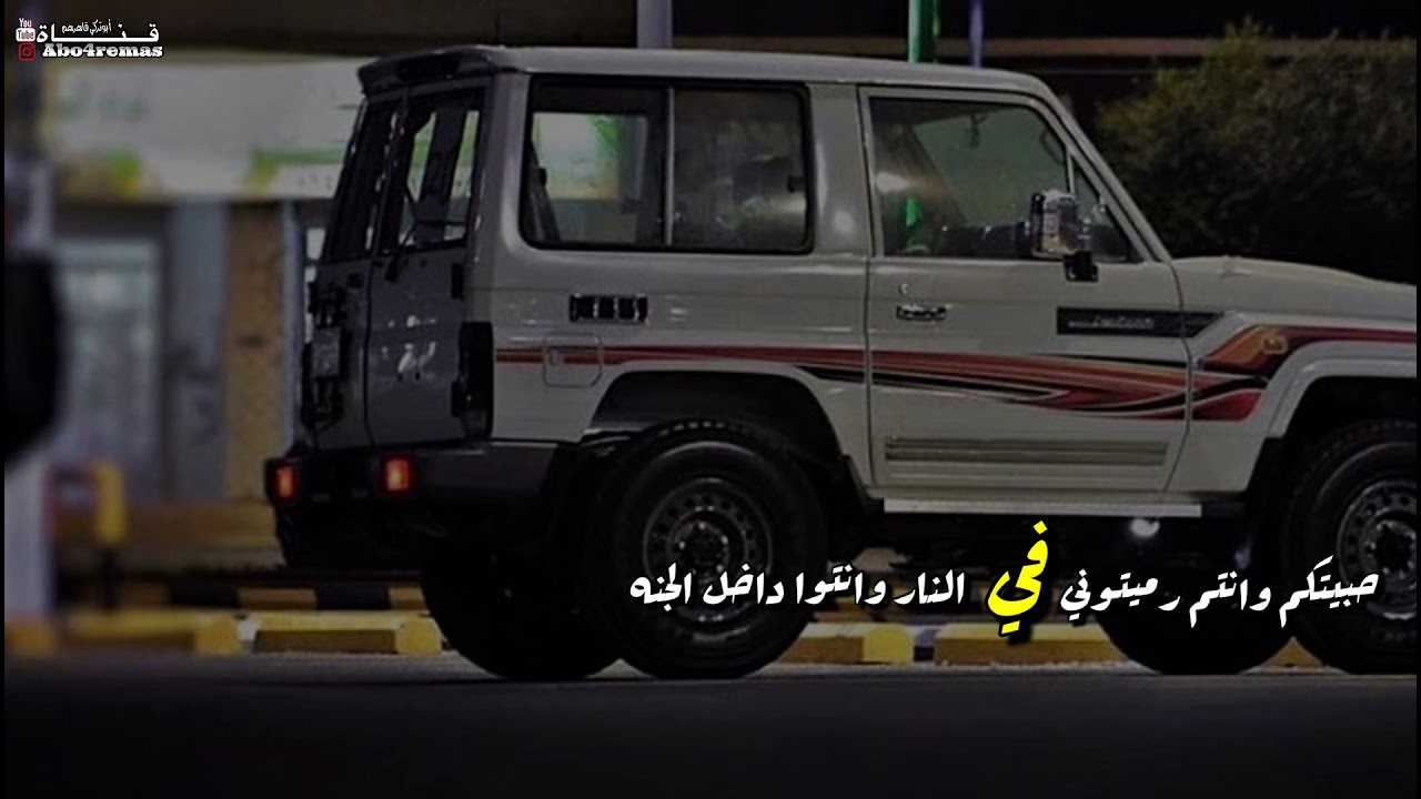 دان حضرمي - حبيتكم وانتم رميتوني في النار وانتو داخل الجنه - مسرع + بطئ