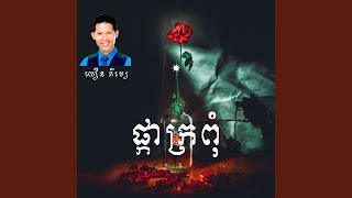 ផ្កាក្រពុំ