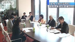 「女性人材の活用を」　政財界有志が支援へ(14/03/28)