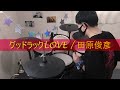 グッドラックLOVE / 田原俊彦ドラムカバー#47