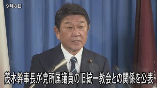 179人が接点　茂木氏「今後は一切関係を持たない」