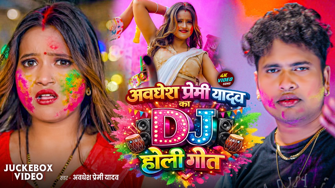 #Live | #अवधेश प्रेमी यादव का नाया लगनदार होली गीत  | #Awadhesh Premi Yadav | Holi Song 2026 |