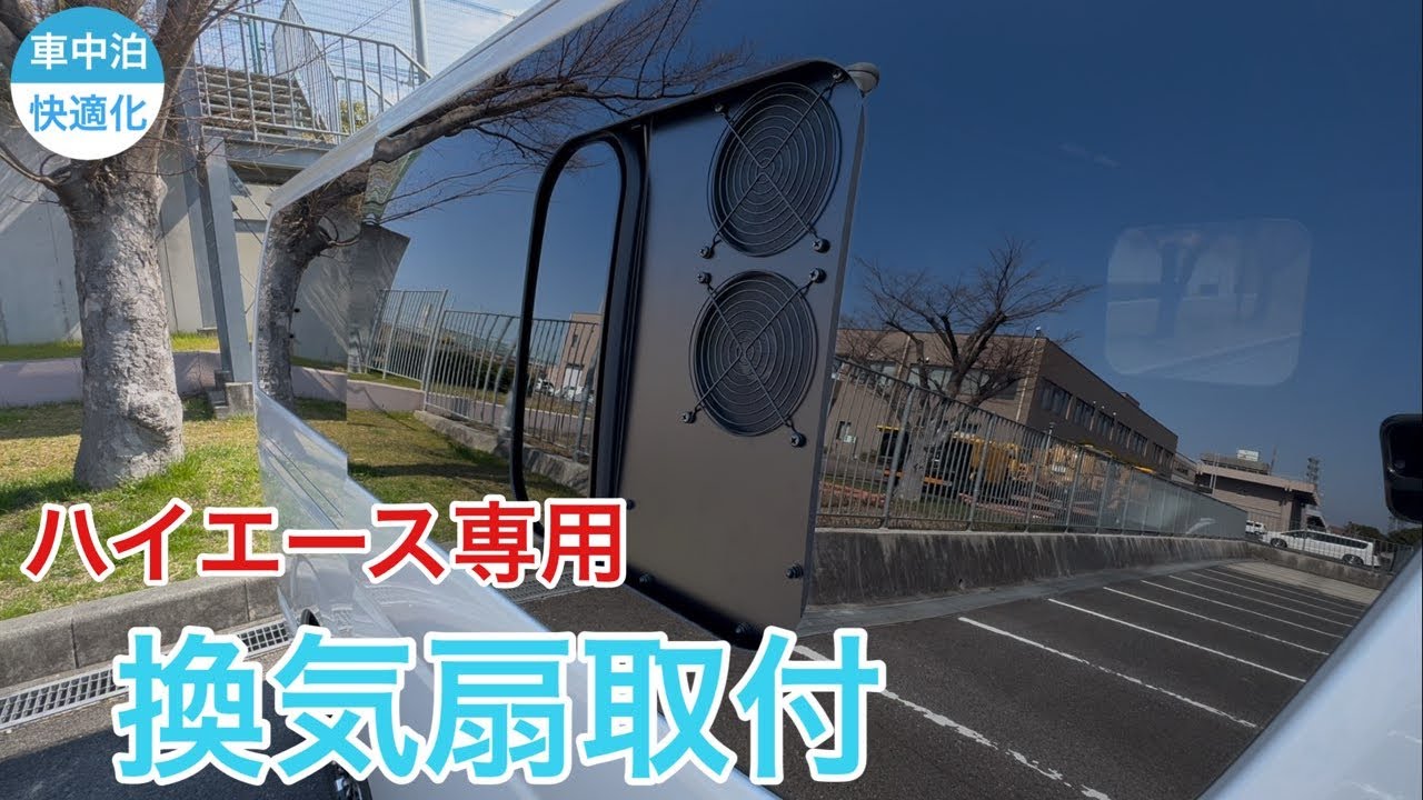 ハイエースの小窓にピッタリ！換気扇取付/コスパ最高