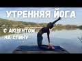 Йога утром для здоровья спины. Йога для позитивного начала дня