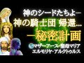 【🌎マザーアース・聖母マリア・エルモリヤ・アルクトゥルス】秘密作戦**神の騎士団が帰還する!**ライオンの力を受け継ぐ先駆者たちへ~タイムワープと真の解放