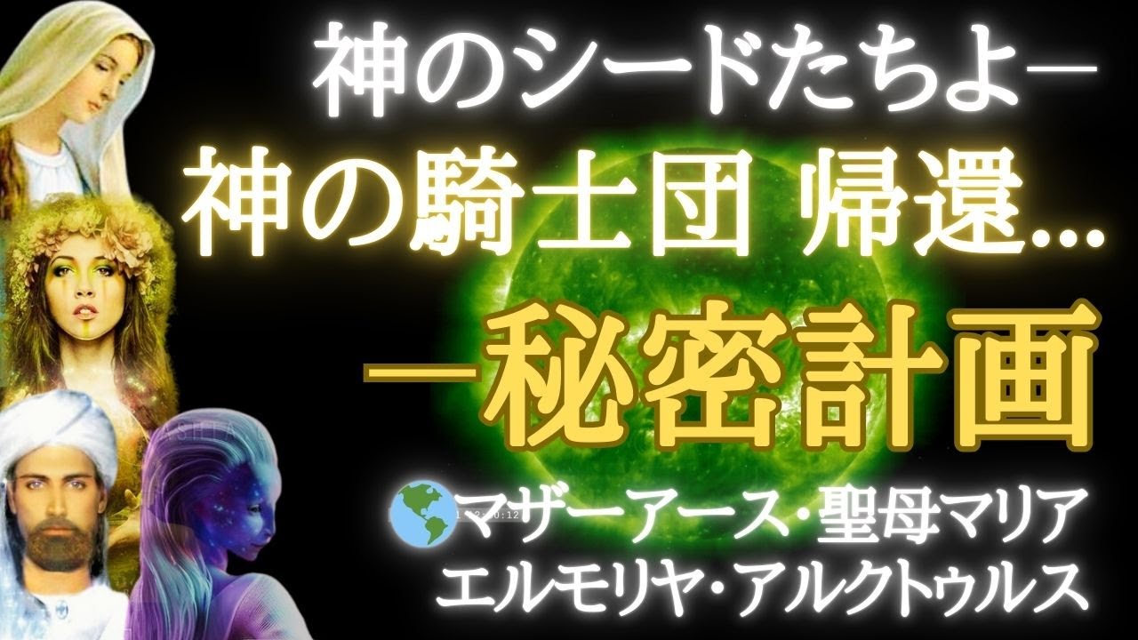 【🌎マザーアース・聖母マリア・エルモリヤ・アルクトゥルス】秘密作戦**神の騎士団が帰還する!**ライオンの力を受け継ぐ先駆者たちへ~タイムワープと真の解放