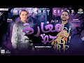 مزمار مغارة حظ الجديد2024 اوشا مصر طارق شئلشه توزيع شعبي هيكسر السماعات مزمار مغارة حظ الجديد2024 اوشا مصر طارق شئلشه توزيع شعبي هيكسر السماعات
