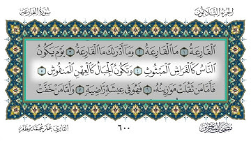 سوة القارعة القارئ عمر مظفر