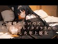 【ASMRボイス】二度寝したいのに年下彼氏からイタズラされて◯情した年上彼女