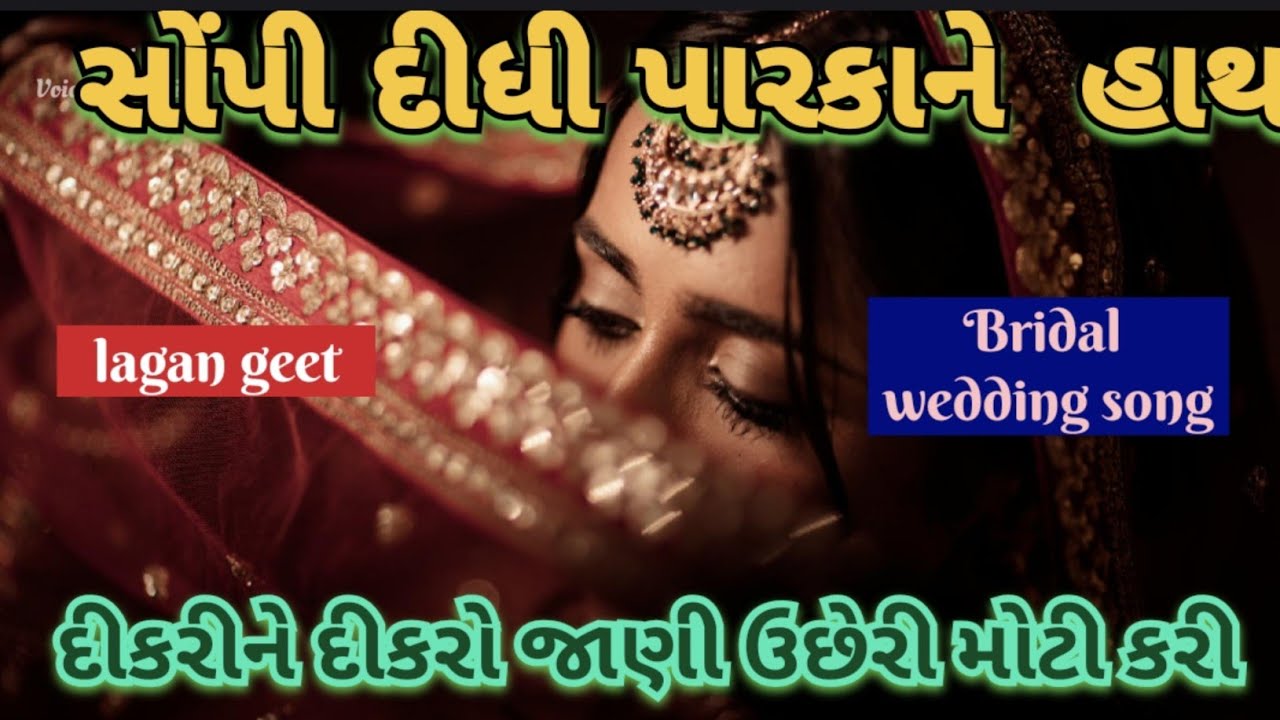 દીકરીને દીકરો જાણી ઉછેરી મોટી કરી🌷સોંપી દીધી પારકા ને હાથ bridal wedding song lagan geet 👇