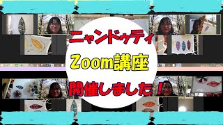 【手芸】ニャンドゥティZoom講座を初開催！みんなの反応は？