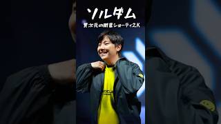 【衝撃】ネオン×ショーティで異次元2キル…RIDDLEソルダムがFENNELを破壊! #valorant #seoldam #vcj #shorts