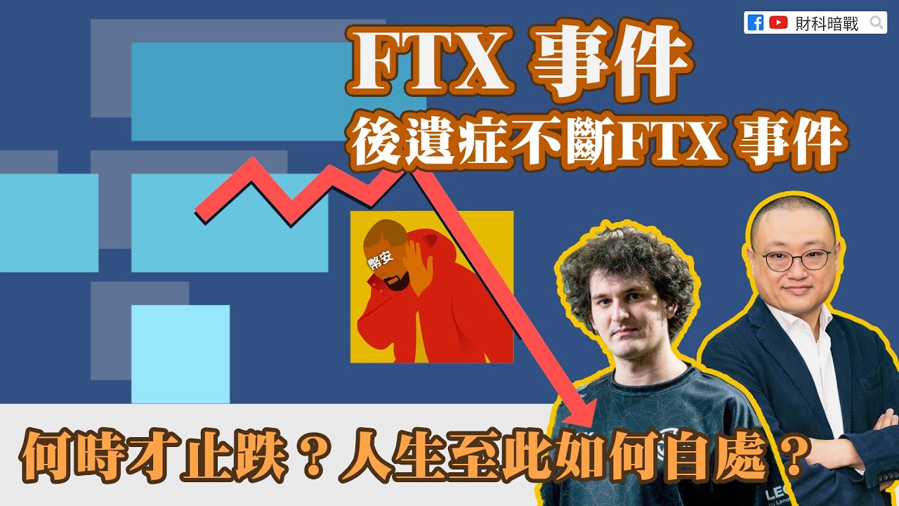 【財科暗戰】FTX 事件後遺症不斷  人生至此如何自處？（按CC看中文字幕）丨章濤丨SBF丨FTX交易所丨Bitcoin丨SOL丨exchange丨幣安丨趙長鵬