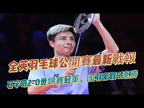 全英羽毛球公開賽最新戰報:石宇奇2:0世錦賽冠軍,國羽豪取6連勝!