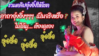 คาถาอุ๋งอิ๋งเป็นจริงหรือ?ไม่ได้ มู...ต้องดูเอง| #สาวเมืองศรี พากินพาเที่ยว #น้องอุ๋งอิ๋ง