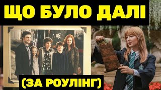 ЩО БУЛО ПІСЛЯ ГОҐВОРТСУ? Гаррі Поттер, Герміона, Рон, Мелфой, Луна, Невіл, Дамблдор, Снейп