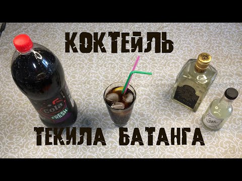Коктейль ТЕКИЛА БАТАНГА