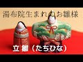 雛人形　みかわ工房　お雛様　おひなさま　立雛　花衣　として全国の方にご購入いただきました。