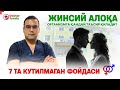 ЖИНСИЙ АЛОҚА ОРГАНИЗМГА ҚАНДАЙ ТАЪСИР ҚИЛАДИ? ЭРКАКЛАР ВА АЁЛЛАР БИЛИШИ КЕРАК!