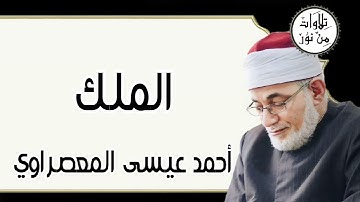 أحمد عيسى المعصراوي - سورة الملك (مُرتّل)