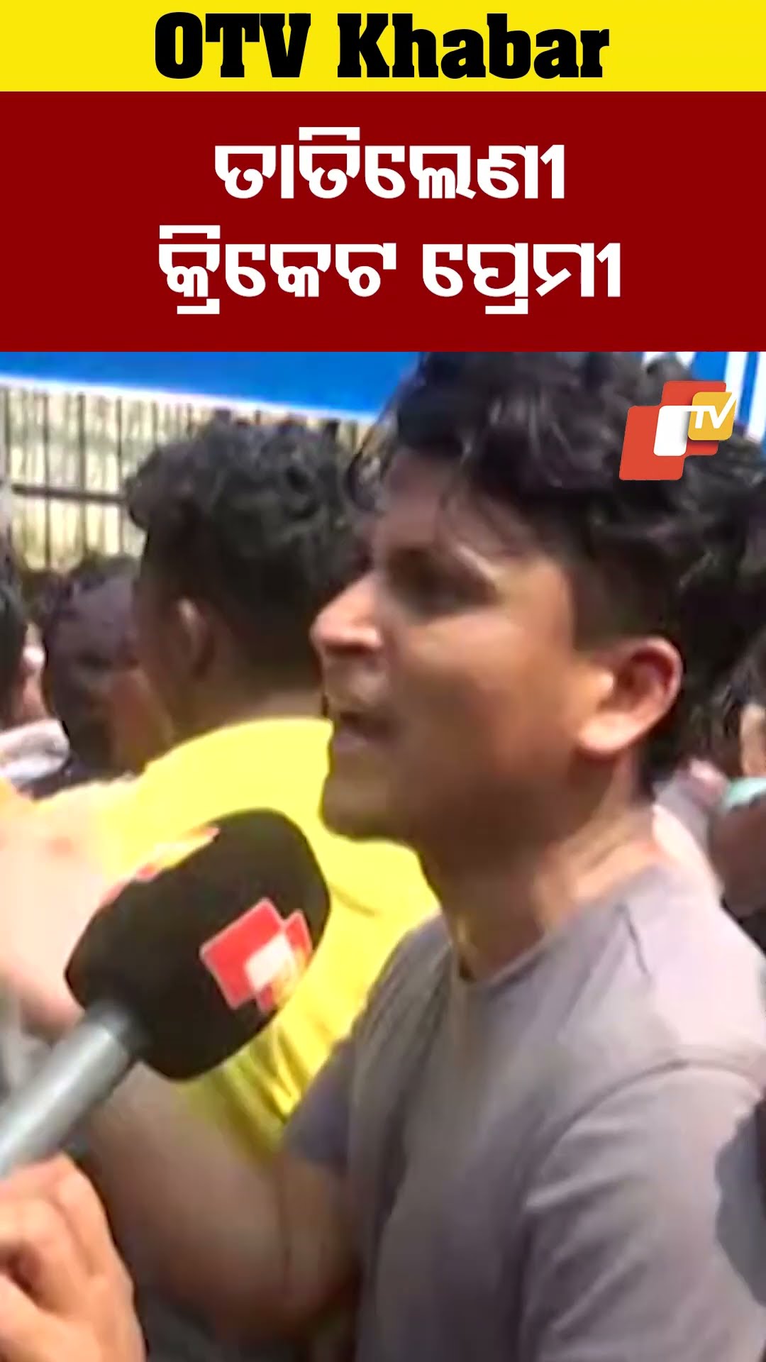ତାତିଲେଣୀ କ୍ରିକେଟ ପ୍ରେମୀ  #OTV  #OdishaTV #Cuttack  #Barabati