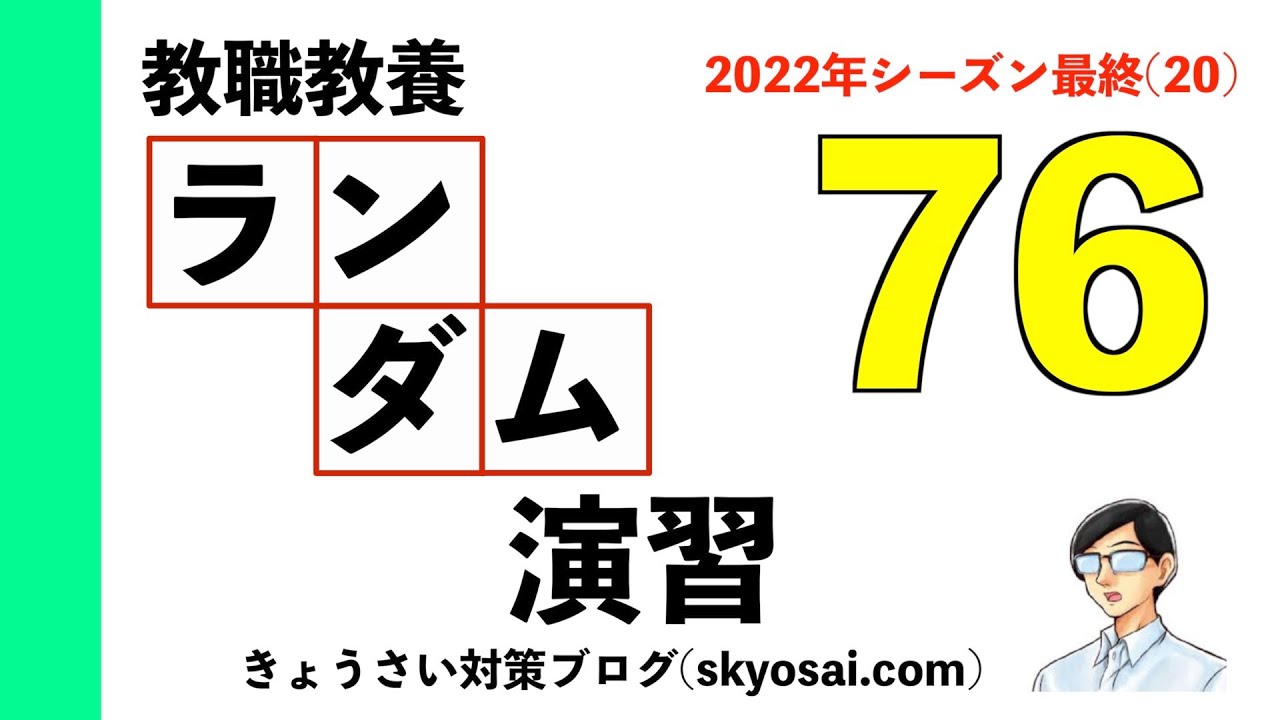 教職教養 ランダム演習76 [2022シーズン20,最終]