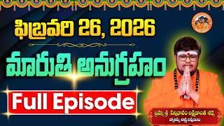 మరత అనగరహ Full Episode 26-02-2026 Sri Lakshmikanth Sharma Today Maruthi Anugraham