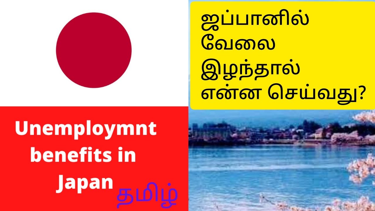 How To Apply Unemployment Benefits In Japan (Tamil)//ஜப்பானில்