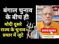 बंगाल चुनाव के बीच ही मोदी दूसरे राज्य के चुनाव प्रचार में जुटे #EP3186 #pradeepsinghanalysis