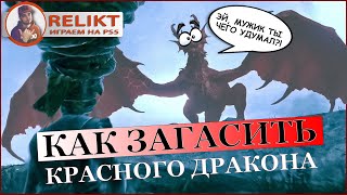 Как убить Красного Дракона / Demon's Souls Remake /  PS5