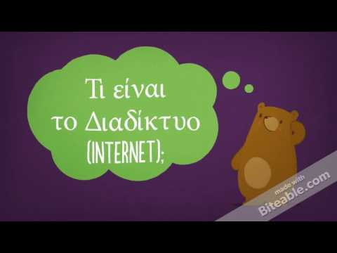 Τι είναι το Διαδίκτυο(INTERNET);