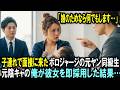 「娘のためなら何でもします…」子連れで面接に来たボロジャージの元ヤン同級生。元陰キャの俺が彼女を即採用した結果…
