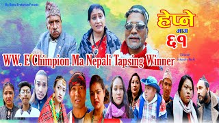 WW.E Chimpion Ma Nepali Tapsing Winner Hepne - Ep-61 || हेप्ने भाग ६१ || Ft Rashmi ,Badri ,Tekendra