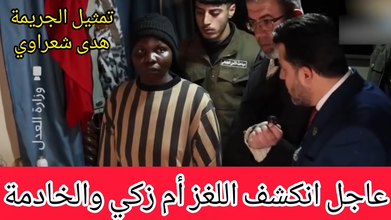 عاجل خادمة ام زكي تمثل جريمة القتل واعترافات صادمة حول مقتل الفنانة هدى شعراوي باب الحارة