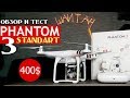 DJI Phantom 3 Standart. Распаковка, обзор и инструкция. Запуск и настройка. Рюкзак