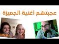 Omegle 01 - عجبتهم أغنية الجميزة 😂😂 Omegle 01 - عجبتهم أغنية الجميزة 😂😂