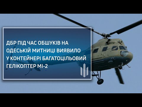ДБР під час обшуків на Одеській митниці виявило у контейнері багатоцільовий гелікоптер Мі 2