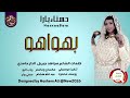 الفنانه حسناءبارا جديد 2026 اغنيه بهواهو 